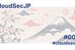 CloudSec JP #006