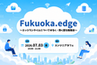 Fukuoka.edge 〜エッジランタイム勉強会〜