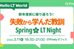 Hello LT world『新年度前に振り返ろう！失敗から学んだ教訓 LT Night』
