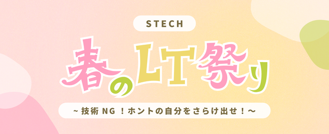 STECH春のLT祭り
