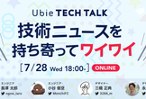 Ubie Tech Talk #5 技術ニュースを持ち寄ってワイワイ