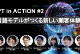 ChatGPT IN ACTION #2 大規模言語モデルがつくる新しい顧客体験
