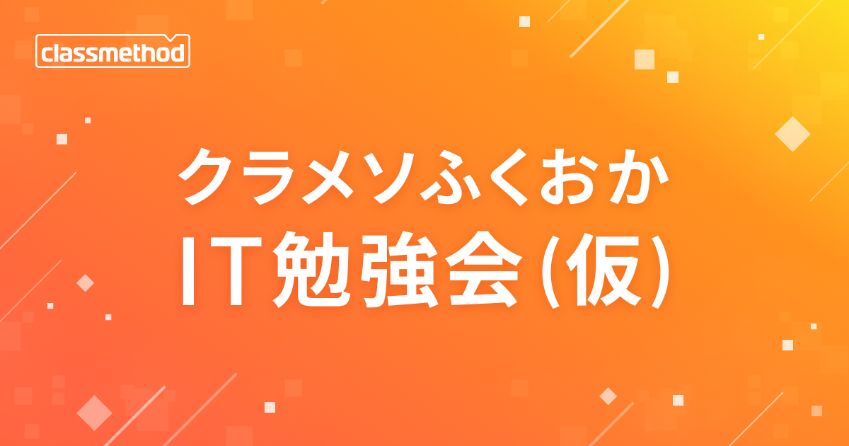 クラメソふくおかIT勉強会(仮)#1「最近触り始めた・興味のある技術」
