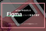 【増枠しました】第38回ゆるはち.it: Figma についてゆるく話す