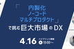 内製化・ノーコード・マルチプロダクトで挑む──巨大市場DXのリアル【サポーターズCoLab】