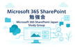 Microsoft 365 SharePoint 勉強会 #2