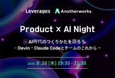 【Product × AI Night】AI時代のつくりかたを語ろう