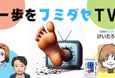 一歩をフミダセTV 第26話