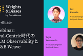 【ウェビナー】Eval-Centric時代のLLM ObservabilityとW&B Weave