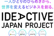 IoTビジネス共創ラボ IDEACTIVE JAPAN PROJECTキックオフ説明会