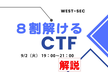 8割解けるCTF 2025夏 解説イベント