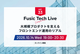 Fusic Tech Live 大規模プロダクトを支えるフロントエンド運用のリアル
