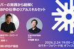 【最終増枠_コミュニティイベント】メンバーの実務から紐解く HRBPの仕事のリアル