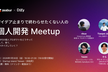 【Zeabur×Dify】アイデア止まりで終わらせたくない人の個人開発Meetup