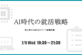 AI時代の就活戦略