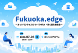 Fukuoka.edge 〜エッジランタイム勉強会〜