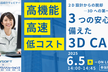 低コストで3DCAD導入への道！ノウハウ勉強会