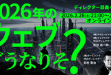2026年のウェブどうなりそ？／ディレクター談義vol.29