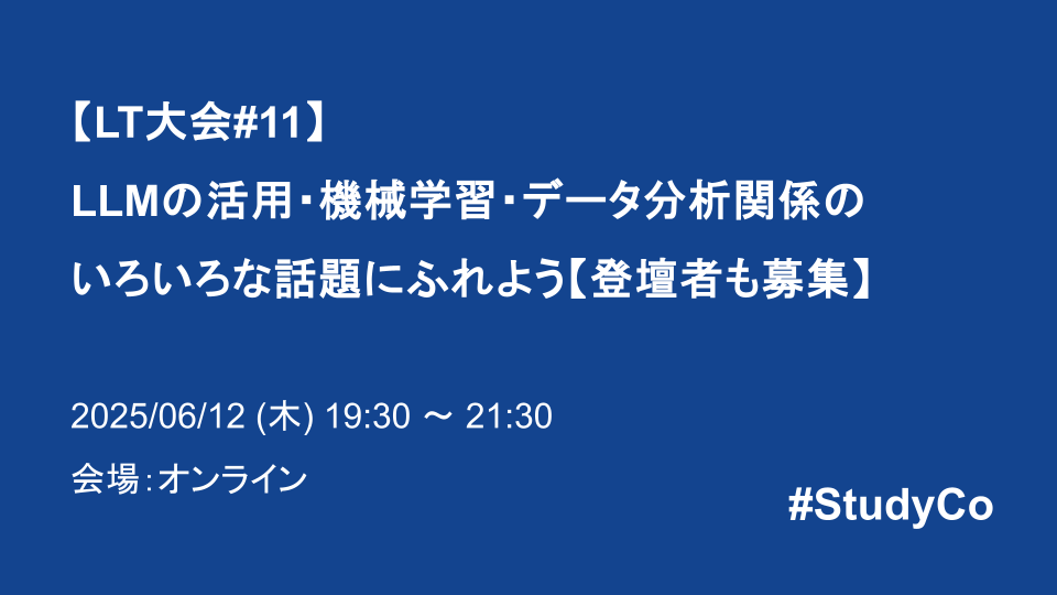 【LT大会#11】LLMの活用・機械学習・データ分析関係のいろいろな話題にふれよう【登壇者も募集】 - connpass