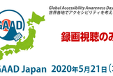 【録画視聴のみ】GAAD Japan 2020