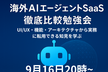 海外AIエージェントSaaS徹底比較勉強会