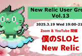 僕のSLOとNew Relic by NRUG Vol.13