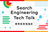 Search Engineering Tech Talk 2019 Autumn