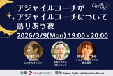 アジャイルコーチがアジャイルコーチについて語りあう夜