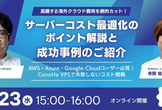 高騰する海外クラウド費用を劇的カット！サーバーコスト最適化のポイント解説と成功事例のご紹介