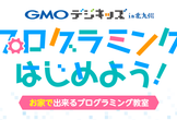 プログラミングはじめよう！<お家で出来るプログラミング教室>