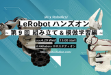 LeRobot(0.5.xアップデート)ハンズオン 第09回-SO-ARM 組立編＆模倣学習