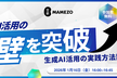 AI活用の「壁」を突破、生成AI活用の実践方法論