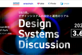 Design Systems Discussion：5社5色。デザインシステムの設計と運用のリアル