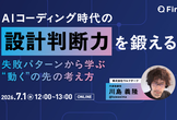 AIコーディング時代の設計判断力を鍛える ―失敗パターンから学ぶ“動く”の先の考え方