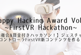 【FirstVR & Unity勉強会】FirstVRで開発をするための勉強会