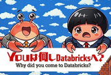 第3回 Youは何しにDatabricksへ！？