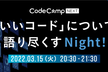 「いいコード」について語り尽くす Night！ #1