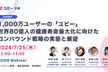 【CM公開中】1,000万ユーザーの「ユビー」世界80億人の健康寿命最大化に向けたコンパウンド戦略