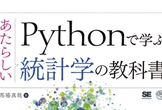 【初回】「Pythonで学ぶあたらしい統計学の教科書」勉強会