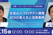 エムスリーCPO、ラクスルCDOが語る「生成AI×プロダクト開発におけるROIの考え方と活用事例」