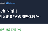【東京】Tech Night 〜AIと創る“次の開発体験”〜