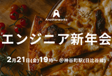 エンジニア新年会＠ピザ食べながら交流