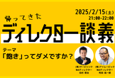 帰ってきたディレクター談義