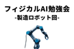 フィジカルAI勉強会-GENIAC採択企業の製造ロボット実演あり！動かしながら学ぶエンジニアの会合-