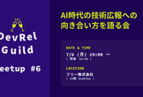 【最終増枠】DevRel Guild Meetup #6