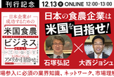『日本企業が成功するための米国食農ビジネスのすべて』刊行記念セミナー