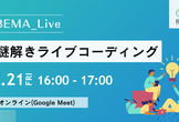【BEMA Live #12】謎解きライブコーディング！