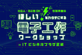 ほしい！をカタチにする 電子工作ワークショップ