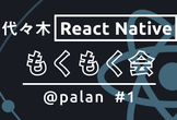 代々木 React Native もくもく会 @palan #1