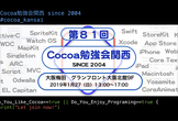 第81回 Cocoa勉強会関西